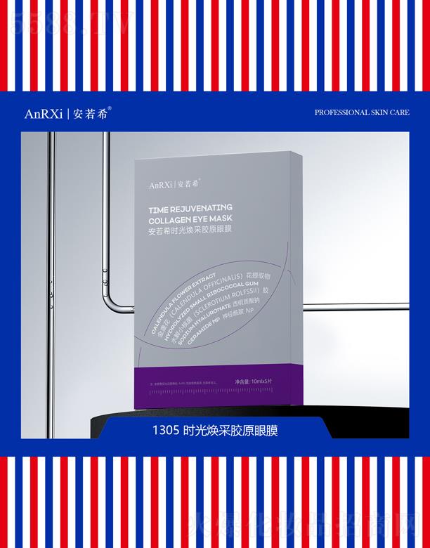安若希時光煥采膠原眼膜