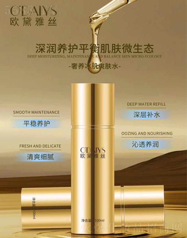 歐黛雅絲奢養冰肌爽膚水