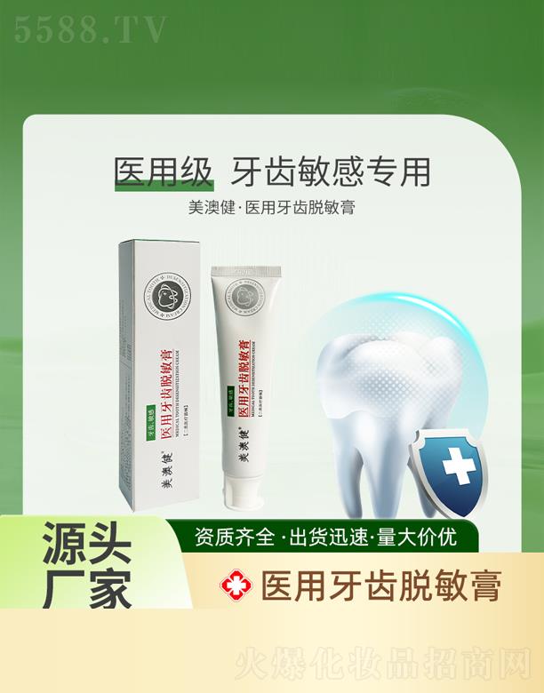 美澳健醫用牙齒脫 敏膏