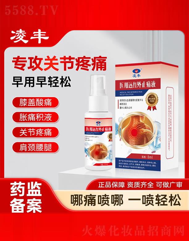 凌豐醫用遠紅外止痛液