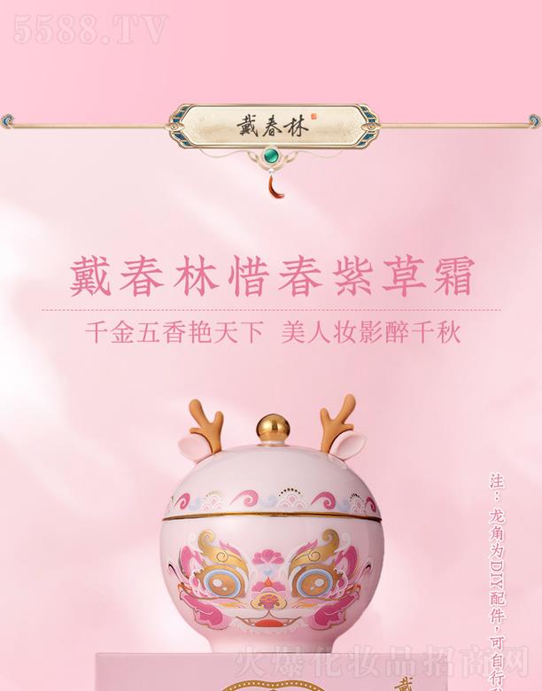 戴春林惜春紫草霜