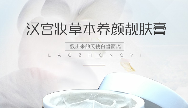 漢宮妝草本養顏靚膚膏 漢宮妝草本養顏靚膚膏