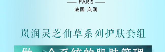 嵐潤靈芝仙草系列護膚套組 嵐潤靈芝仙草系列護膚套組
