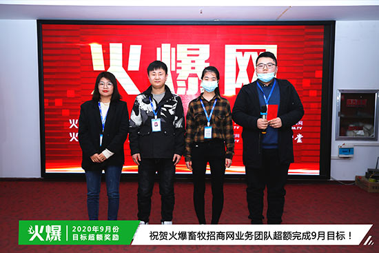 祝賀火爆畜牧招商網業務團隊超額完成9月目標 祝賀火爆畜牧招商網業務團隊超額完成9月目標