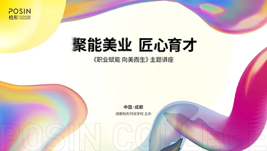 職業賦能,向美而生 職業賦能,向美而生