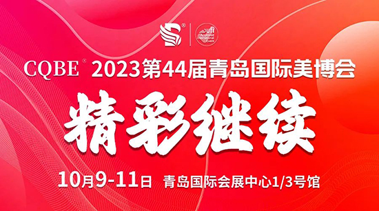 2023青島國際美業博覽會第二天高燃瞬間 2023青島國際美業博覽會第二天高燃瞬間