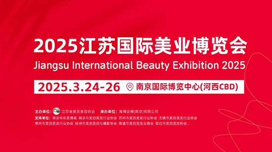 2025南京國際美業博覽會 2025南京國際美業博覽會