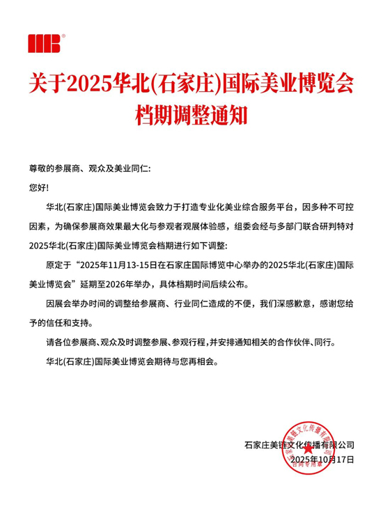 2025華北(石家莊)國際美業(yè)博覽會檔期調整至2026年 2025華北(石家莊)國際美業(yè)博覽會檔期調整至2026年