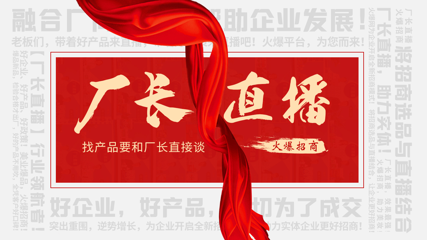 【廠長直播】火爆招商，助力實體企業線上營銷！